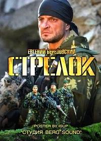 Мини-сериал Стрелок