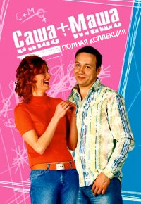 Сериал Саша + Маша (2005)