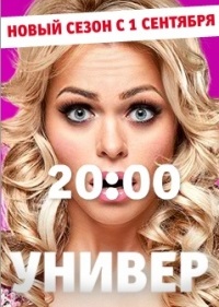 Сериал Универ 7 сезон (2014)