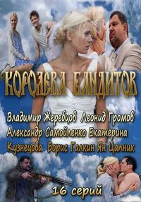 Сериал Королева бандитов (2013)