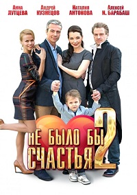 Не было бы счастья 2 (Мини сериал)