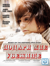 Подари мне убежище (2013)