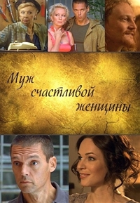 Муж счастливой женщины / 2014