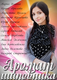 Сериал Аромат шиповника (2014)