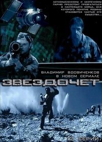 Сериал Звездочет / 2004
