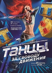 Шоу Танцы (2014)