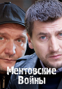 Ментовские войны 6 сезон