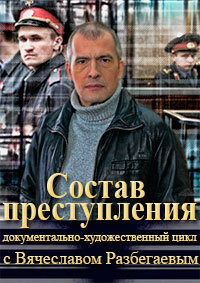 Сериал Состав преступления с Вячеславом Разбегаевым