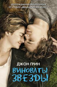 Фильм Виноваты звезды (2014)