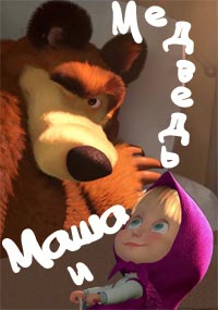 Маша и Медведь 45 серия