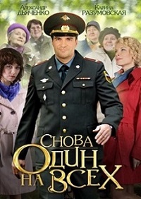 Мини сериал Снова один на всех / 2014