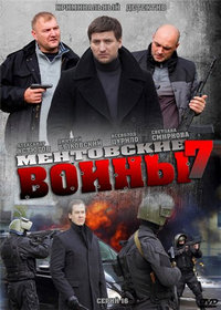 Ментовские войны 7 сезон
