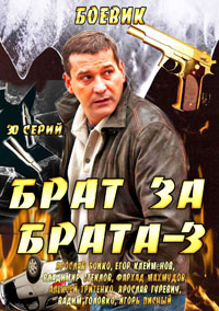 Сериал Брат за брата 3 (2014)