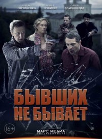 Мини сериал Бывших не бывает