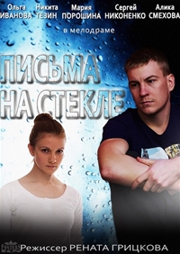 Сериал Письма на стекле (2014)