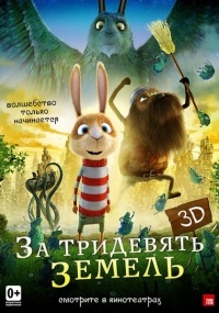 За тридевять земель (2014) За тридевять земель (2014)
