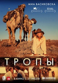 Фильм Тропы (2014)