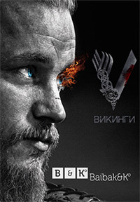 Сериал Викинги 1-2 сезон