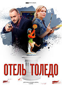 Отель «Толедо» 1 - 4 серия