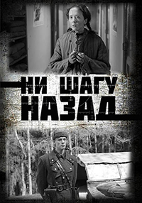 Ни шагу Назад! 1 - 6 серия