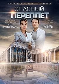 Московские тайны. Опасный переплет 1 - 2 серия