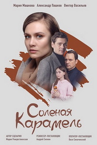 Соленая карамель 1 - 4 серия