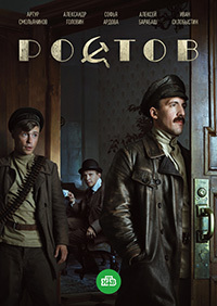 Ростов 2 серия