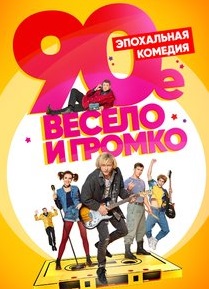 90 е Весело и Громко 1 - 21 серия
