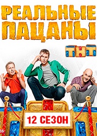 Реальные Пацаны 12 сезон 11 серия