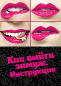 Как выйти замуж. Инструкция 1 - 4 серия