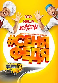 СеняФедя 2 сезон 3 - 4 серия