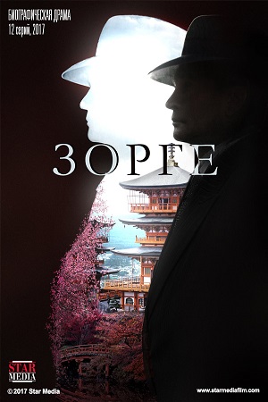 Зорге 7 серия