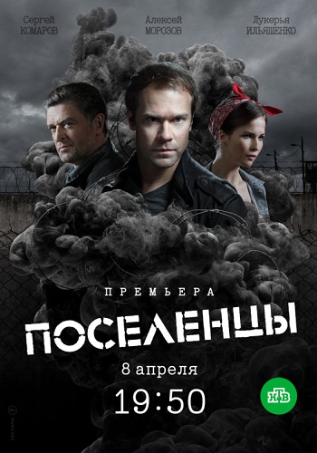 Поселенцы 9 серия
