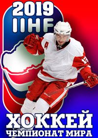 Хоккей. Чемпионат Мира 2019 (1/4 финала) Россия - США