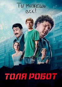 Толя-робот 1 - 4 серия