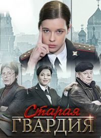 Старая гвардия 1 - 4 серия