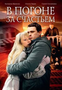 В погоне за счастьем 1 - 4 серия