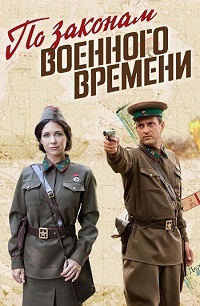 По законам военного времени 3 сезон 1 - 8 серия