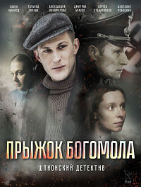 Прыжок Богомола 1 - 2 серия
