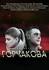 Следователь Горчакова 1 - 4 серия