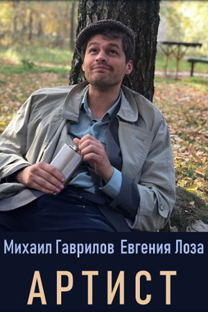 Артист 1 - 8 серия