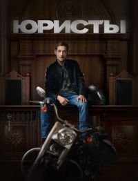Юристы 1 - 8 серия