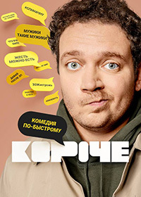 Короче 1 - 9 серия