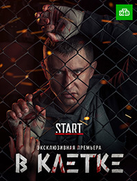 В клетке 1 - 2 серия