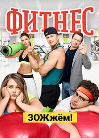 Фитнес (Королева фитнеса) 2 сезон 1 - 9 серия