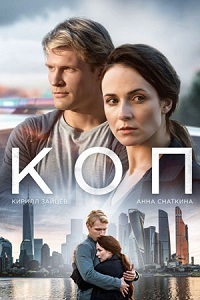 Коп 1 - 4 серия