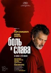 Боль и слава