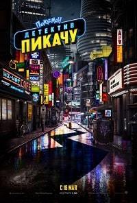 Покемон. Детектив Пикачу