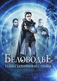 Беловодье Тайна затерянной страны 3, 4, 5, 6 серия