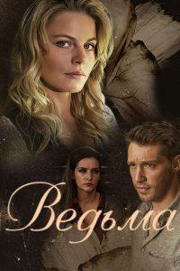 Ведьма 1 - 5 серия